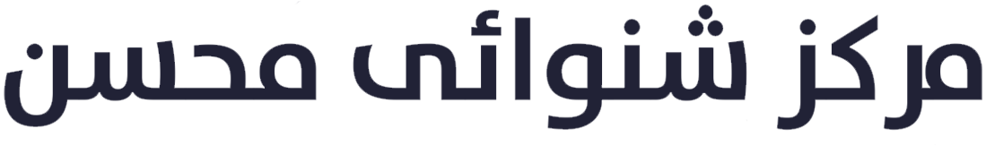 مرکز شنوایی محسن